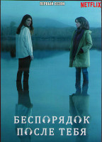 Изображение товара Беспорядок после тебя 1 Сезон (8 серий) (2DVD)