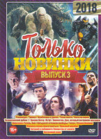Изображение товара Только новинки 3 Выпуск (Рэмпейдж / Тренер / Ограбление в ураган / Тихое место / Охота на воров / Тихоокеанский рубеж 2 / Кролик Питер / Винчестер Дом