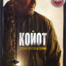 Койот 1 Сезон (6 серий) на DVD Койот 1 Сезон (6 серий) на DVD