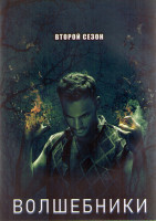 Изображение товара Волшебники 2 Сезон (13 серий) (2DVD)