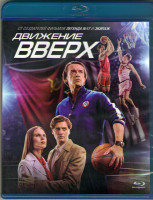 Изображение товара Движение вверх (Blu-ray)*