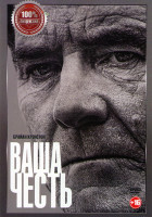 Изображение товара Ваша честь 1 Сезон (10 серий)