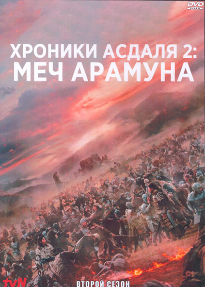 Хроники Асдаля Меч Арамуна 2 Сезон (12 серий) (4DVD) на DVD Хроники Асдаля Меч Арамуна 2 Сезон (12 серий) (4DVD) на DVD