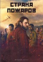 Изображение товара Страна пожаров 2 Сезон (10 серий) (2DVD)
