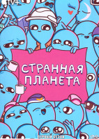 Изображение товара Странная планета 1 Сезон (10 серий)