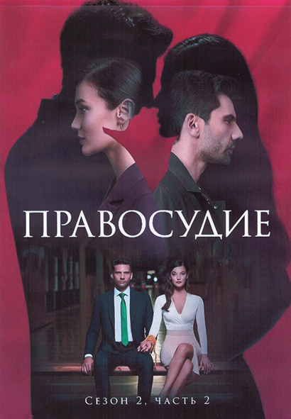 Правосудие 2 Сезон 2 Часть (25-48 серии) (4DVD) на DVD