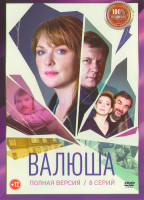 Изображение товара Валюша (8 серий) (2DVD)*