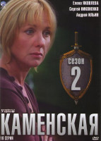 Изображение товара Каменская 2 Сезон (16 серий)