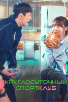 Изображение товара Круглосуточный спортклуб 12 серий (3DVD)