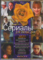 Изображение товара Сериалы для милых дам 6 Выпуск (Анатомия сердца (12 серий) / Нашедшего ждет вознаграждение (2 серии) / Лучшая подруга (4 серии) / Адвокать Ардашевъ Ма