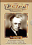 Изображение товара Ретро Коллекция: Михаил Жаров (Воздушный извозчик / Петр Первый / Беспокойное хозяйство / Путевка в жизнь) (4 DVD)