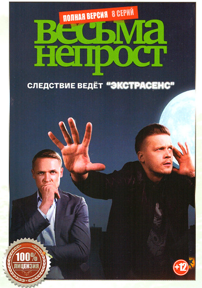 Весьма непрост (8 серий) на DVD