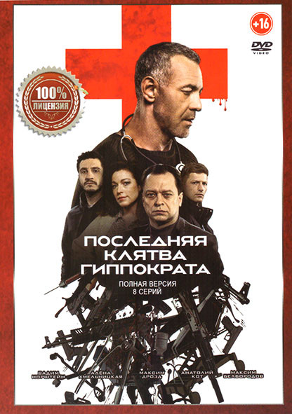 Последняя клятва Гиппократа (8 серий) на DVD Последняя клятва Гиппократа (8 серий) на DVD