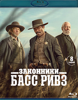 Законники Басс Ривз (8 серий) (2 Blu-ray)* на Blu-ray Законники Басс Ривз (8 серий) (2 Blu-ray)* на Blu-ray
