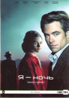 Изображение товара Я ночь (7 серий)