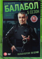 Изображение товара Балабол 5 (Одинокий волк Саня 5) (20 серий)