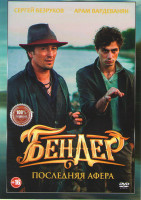 Изображение товара Бендер Последняя афера*