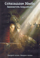 Изображение товара Селахаддин Эйюби Завоеватель Иерусалима 2 Сезон 2 Часть (9-16 серии) (4DVD)