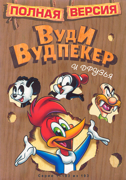 Вуди Вудпекер и его друзья (193 серии) (4 DVD) на DVD