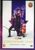 Изображение товара Соколиный Глаз 1 Сезон (6 серий)