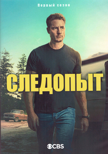 Следопыт 1 Сезон (13 серий) (2DVD) на DVD Следопыт 1 Сезон (13 серий) (2DVD) на DVD