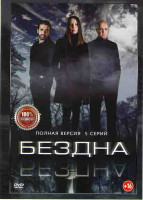 Изображение товара Бездна (5 серий)