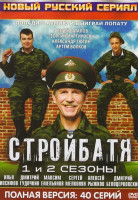 Изображение товара Стройбатя 1,2 Сезоны (40 серий)