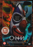 Изображение товара Они