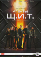 Изображение товара Агенты ЩИТ 1 Сезон (22 серии) (3 DVD)