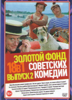 Изображение товара Золотой фонд Советских комедий 2 Выпуск (Иван Васильевич меняет профессию / Зигзаг удачи / Трое в лодке не считая собаки (2 серии) / За спичками / Вес
