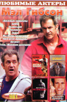 Изображение товара Мэл Гибсон (Веселые каникулы / Бобер / Возмездие / Расплата / Знаки / Мы были солдатами / Чего хотят женщины / Патриот / Отель Миллион долларов)