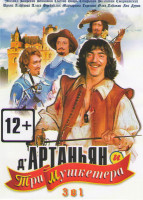 Изображение товара Д' Артаньян и Три Мушкетера / Мушкетеры 20 лет спустя / Мушкетеры 30 лет спустя