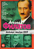 Изображение товара Леонид Филатов (Экипаж (2 серии) / Женщины шутят всерьез / Забытая мелодия для флейты / Сукины дети / Успех / Соучастники / Загон / Благотворительный