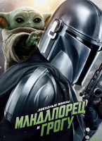 Изображение товара Мандалорец и Грогу*