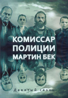 Изображение товара Комиссар полиции Мартин Бек 9 Сезон (4 серии) (2DVD)