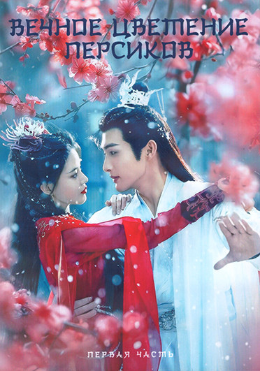Вечное цветение персиков 1 Сезон 1 Часть (20 серий) (3DVD) на DVD Вечное цветение персиков 1 Сезон 1 Часть (20 серий) (3DVD) на DVD