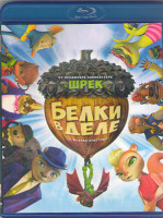 Изображение товара Белки в деле (Blu-ray)*