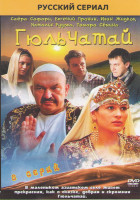 Изображение товара Гюльчатай (8 серий)*