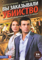 Изображение товара Вы заказывали убийство (16 серий)