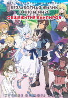Изображение товара Беззаботная жизнь в ином мире (12 серий) / Общежитие вампиров (12 серий) (2 DVD)