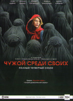 Изображение товара Родина (Чужой среди своих) 4 Сезон (12 серий) (2 DVD)