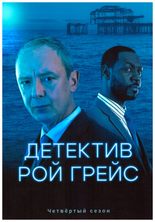 Детектив Рой Грейс 4 Сезон (4 серии) (2DVD) на DVD