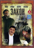 Изображение товара Закон (23 серии) (2DVD)*