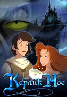 Изображение товара Карлик нос*