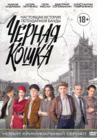 Изображение товара Черная кошка (16 серий)
