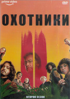 Изображение товара Охотники 2 Сезон (8 серий) (2DVD)
