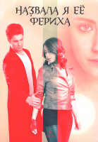 Изображение товара Назвала я ее Фериха (Фериха) 3 Сезона (80 серий) 4 Часть (4DVD)