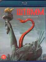 Изображение товара Штамм 3 Сезон (10 серий) (2 Blu-ray)*