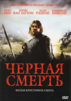 Изображение товара Черная смерть