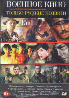 Изображение товара Военное кино Только русские подвиги (28 панфиловцев / Сталинград / Единичка / Брестская крепость / А зори здесь тихие / Лейтенант / Саперы / Битва за
